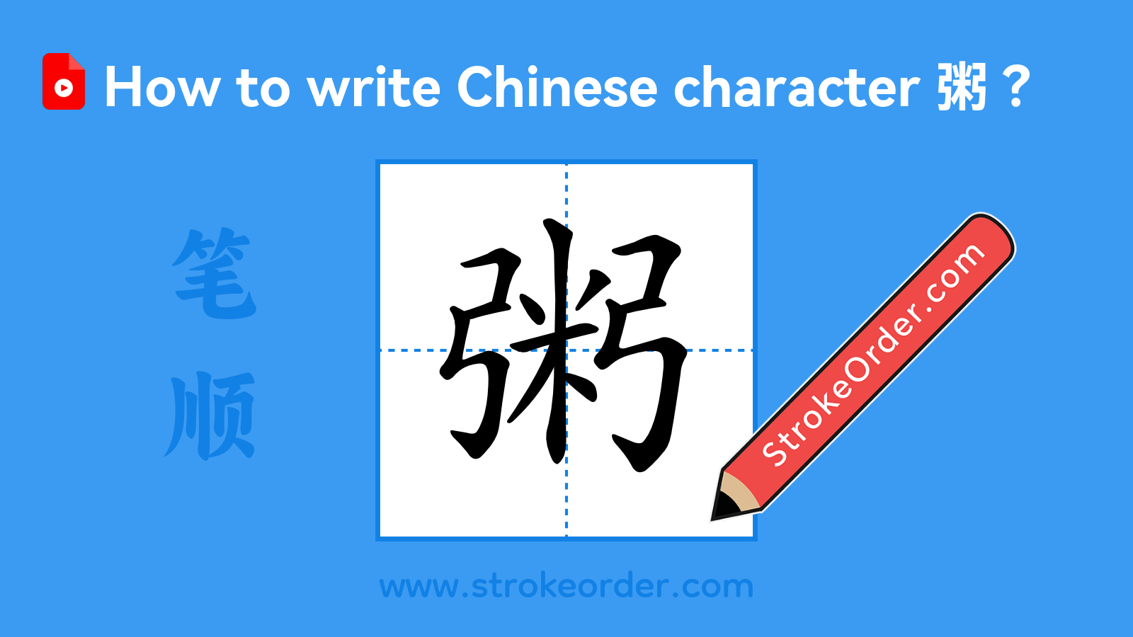 Click to play stroke order video for 粥 Stroke order video of "粥"