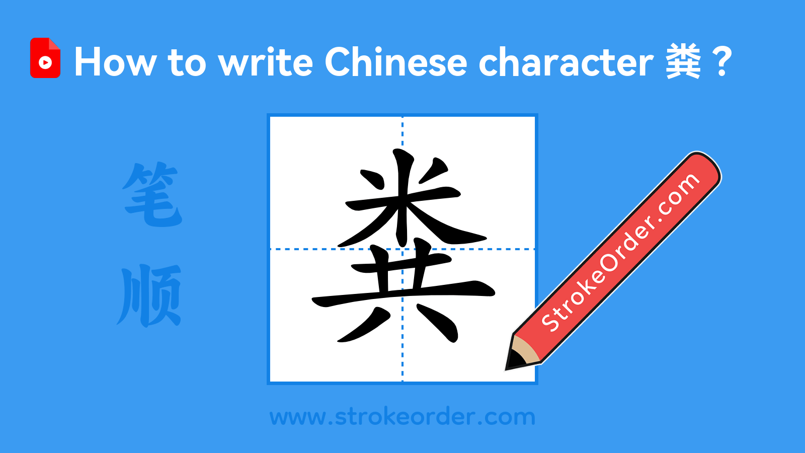 Click to play stroke order video for 粪 Stroke order video of "粪"