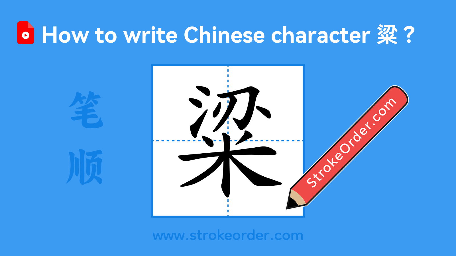 Click to play stroke order video for 粱 Stroke order video of "粱"