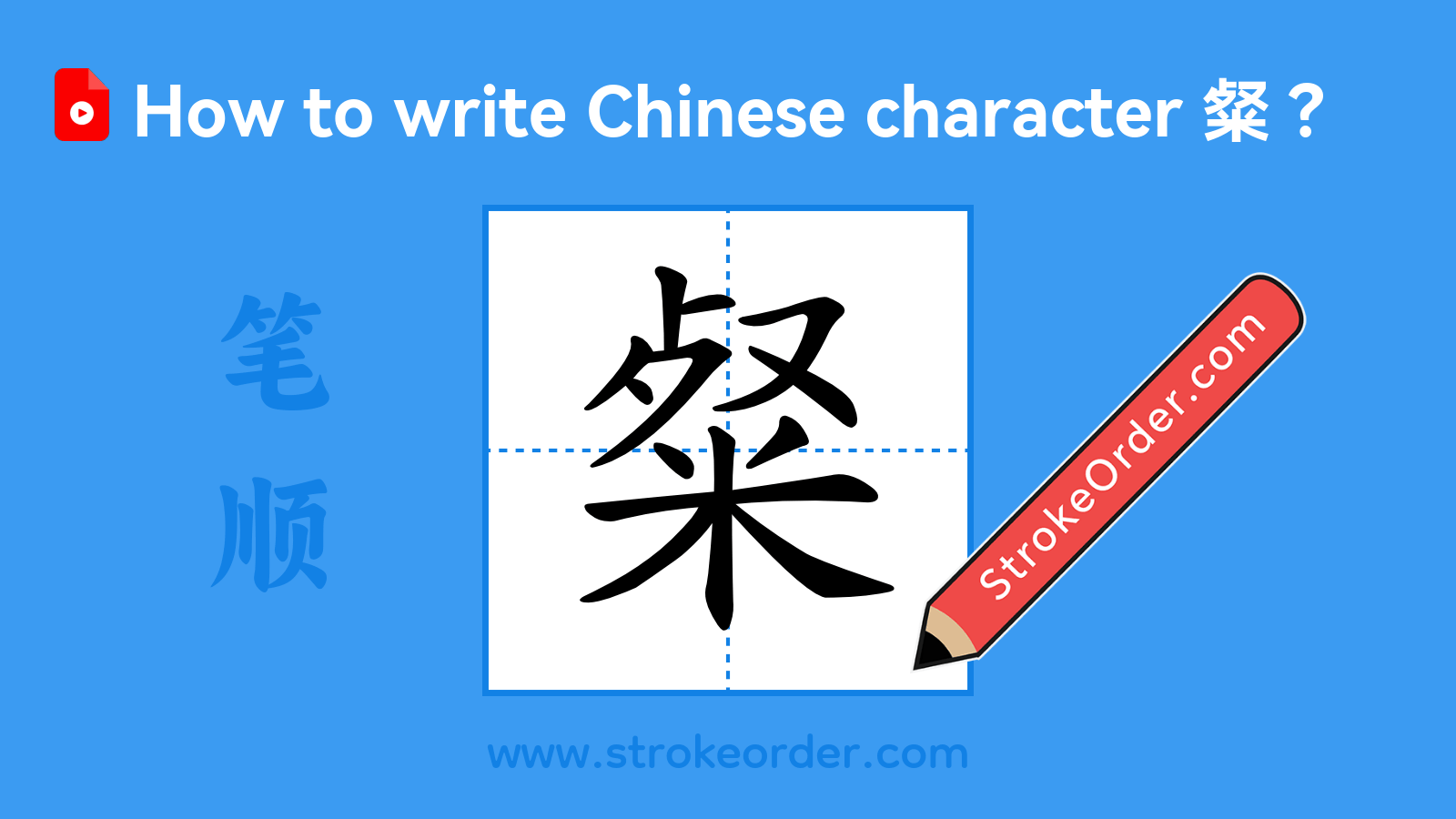 Click to play stroke order video for 粲 Stroke order video of "粲"
