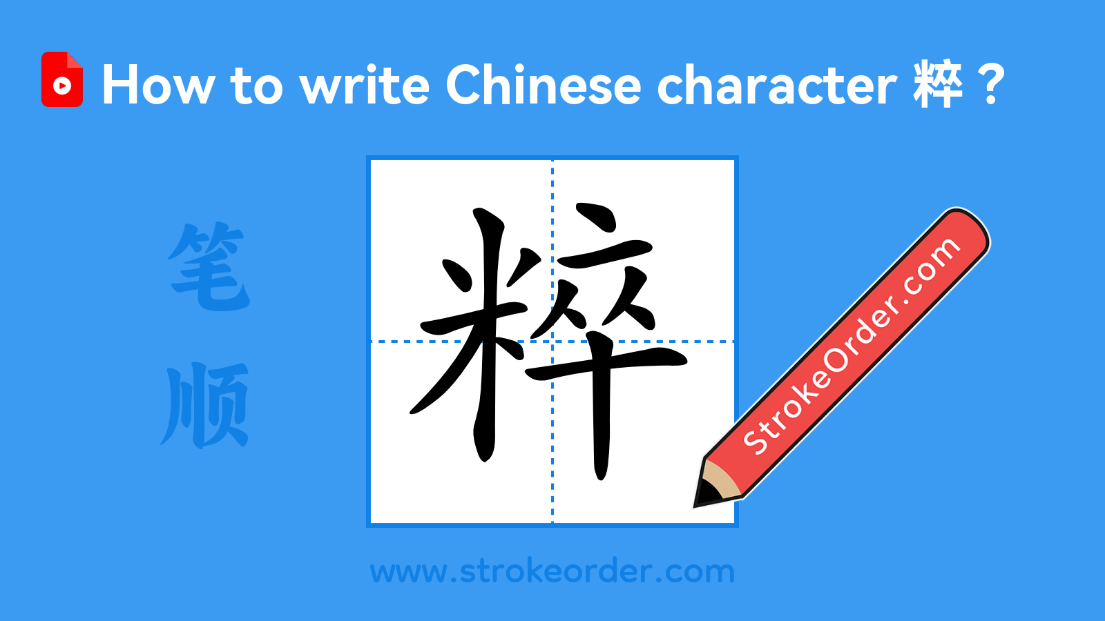 Click to play stroke order video for 粹 Stroke order video of "粹"