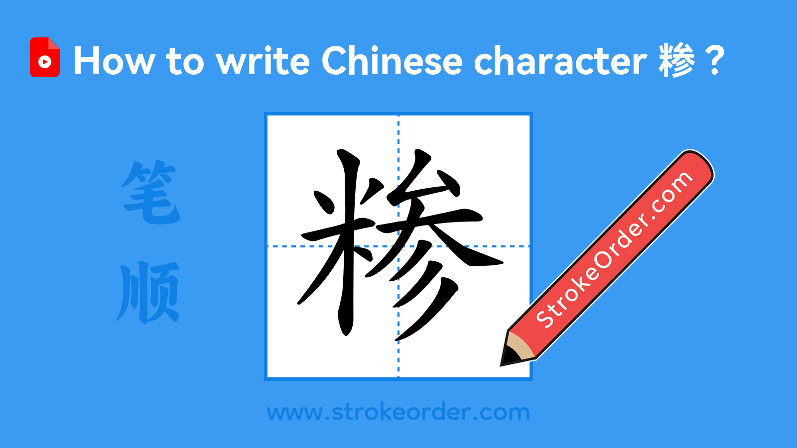 Click to play stroke order video for 糁 Stroke order video of "糁"
