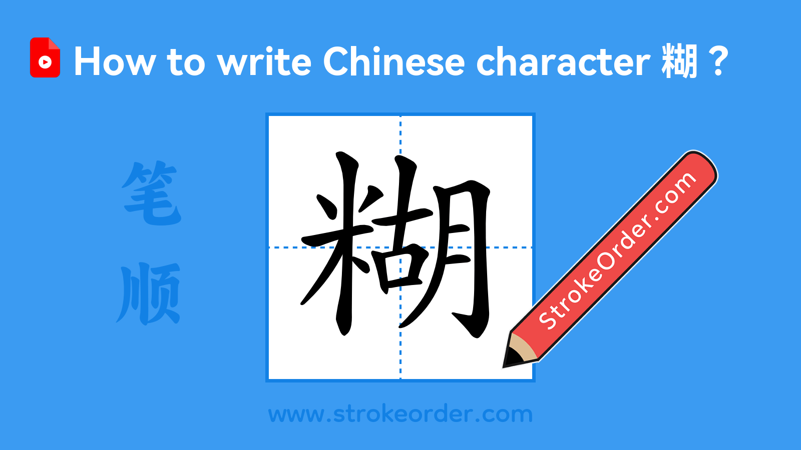 Click to play stroke order video for 糊 Stroke order video of "糊"