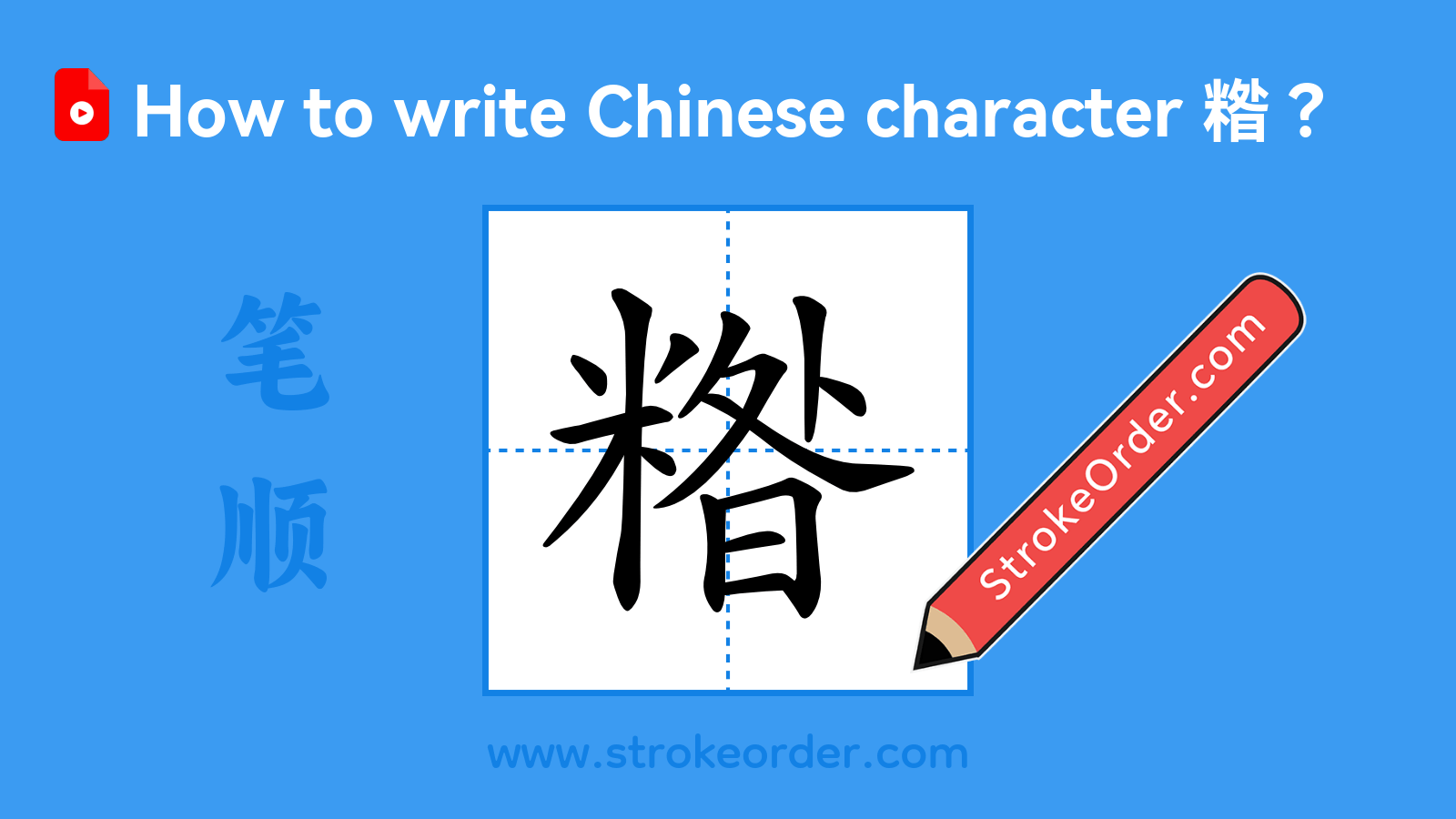 Click to play stroke order video for 糌 Stroke order video of "糌"