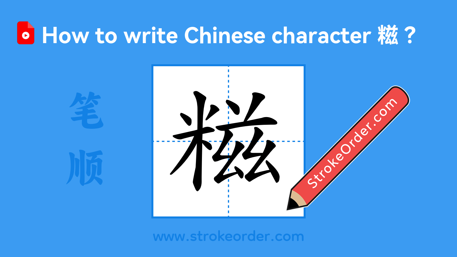 Click to play stroke order video for 糍 Stroke order video of "糍"