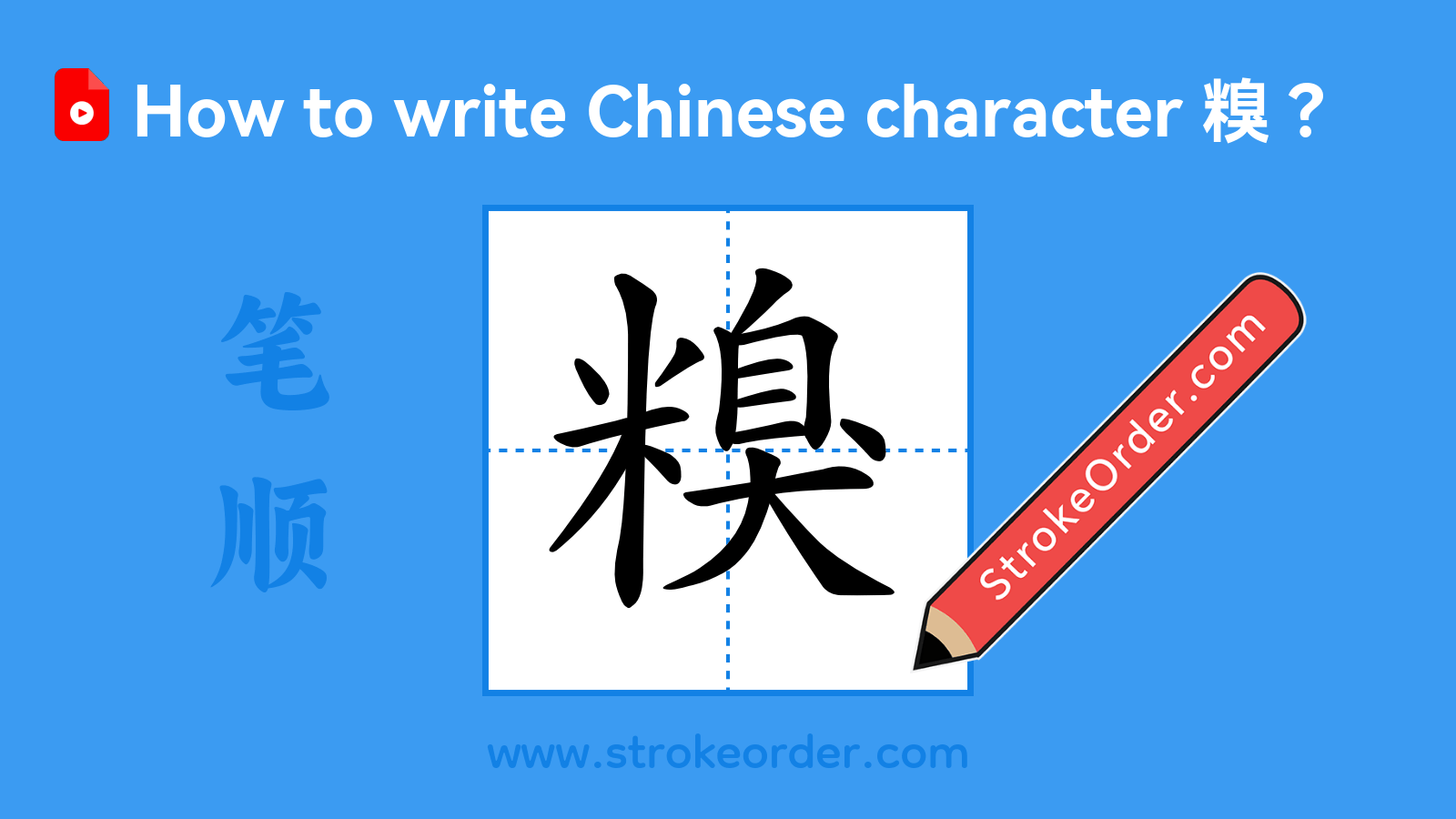 Click to play stroke order video for 糗 Stroke order video of "糗"