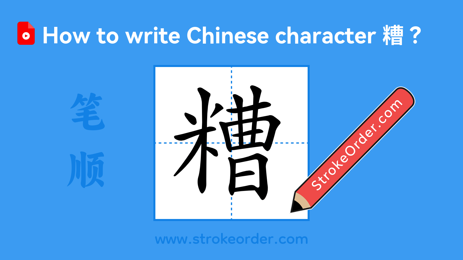 Click to play stroke order video for 糟 Stroke order video of "糟"