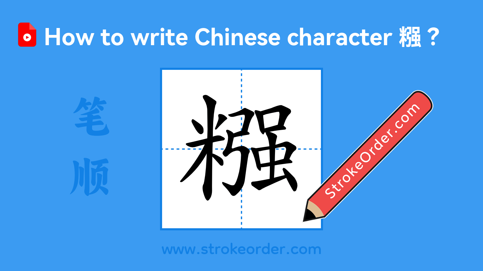 Click to play stroke order video for 糨 Stroke order video of "糨"