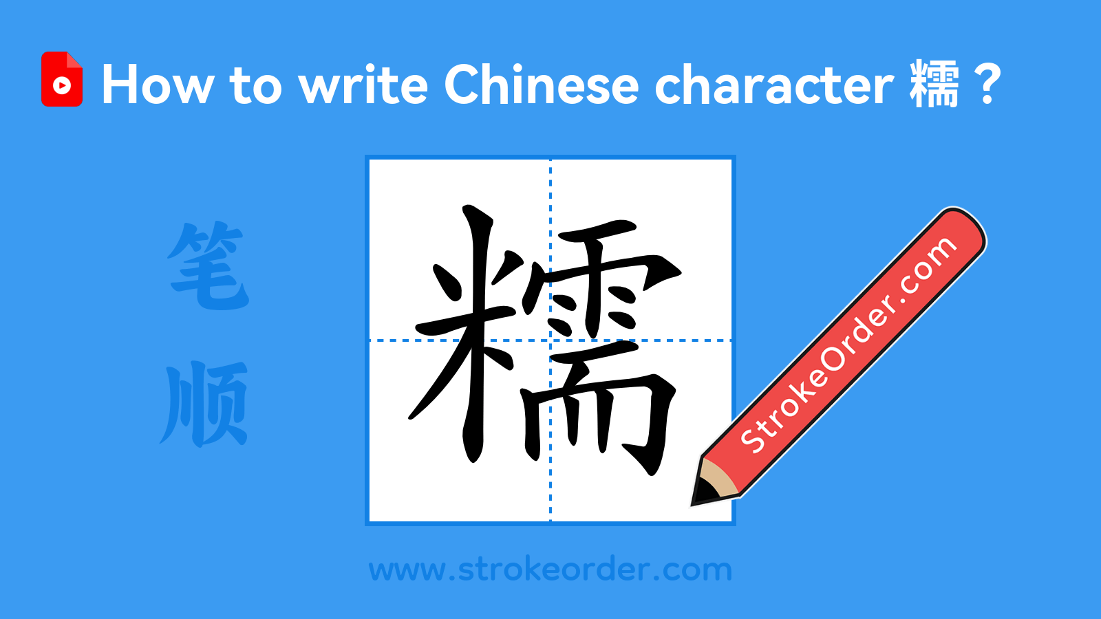 Stroke order video of "糯"