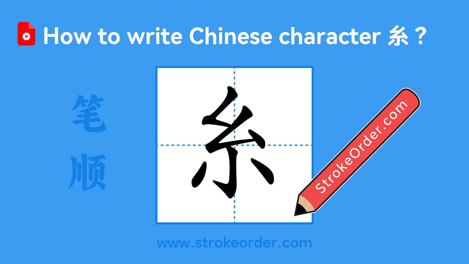 Stroke order video of "糸"