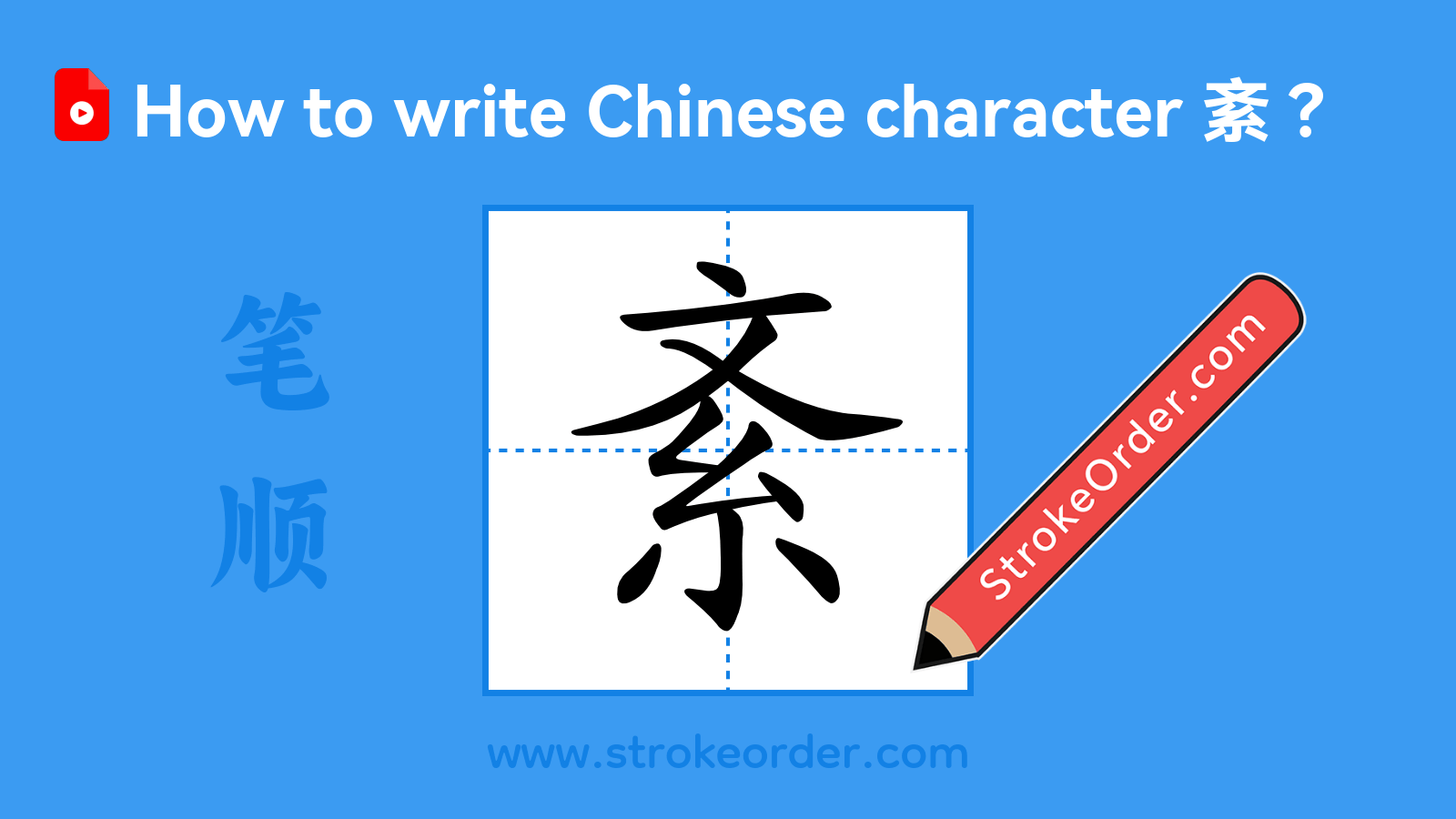 Click to play stroke order video for 紊 Stroke order video of "紊"