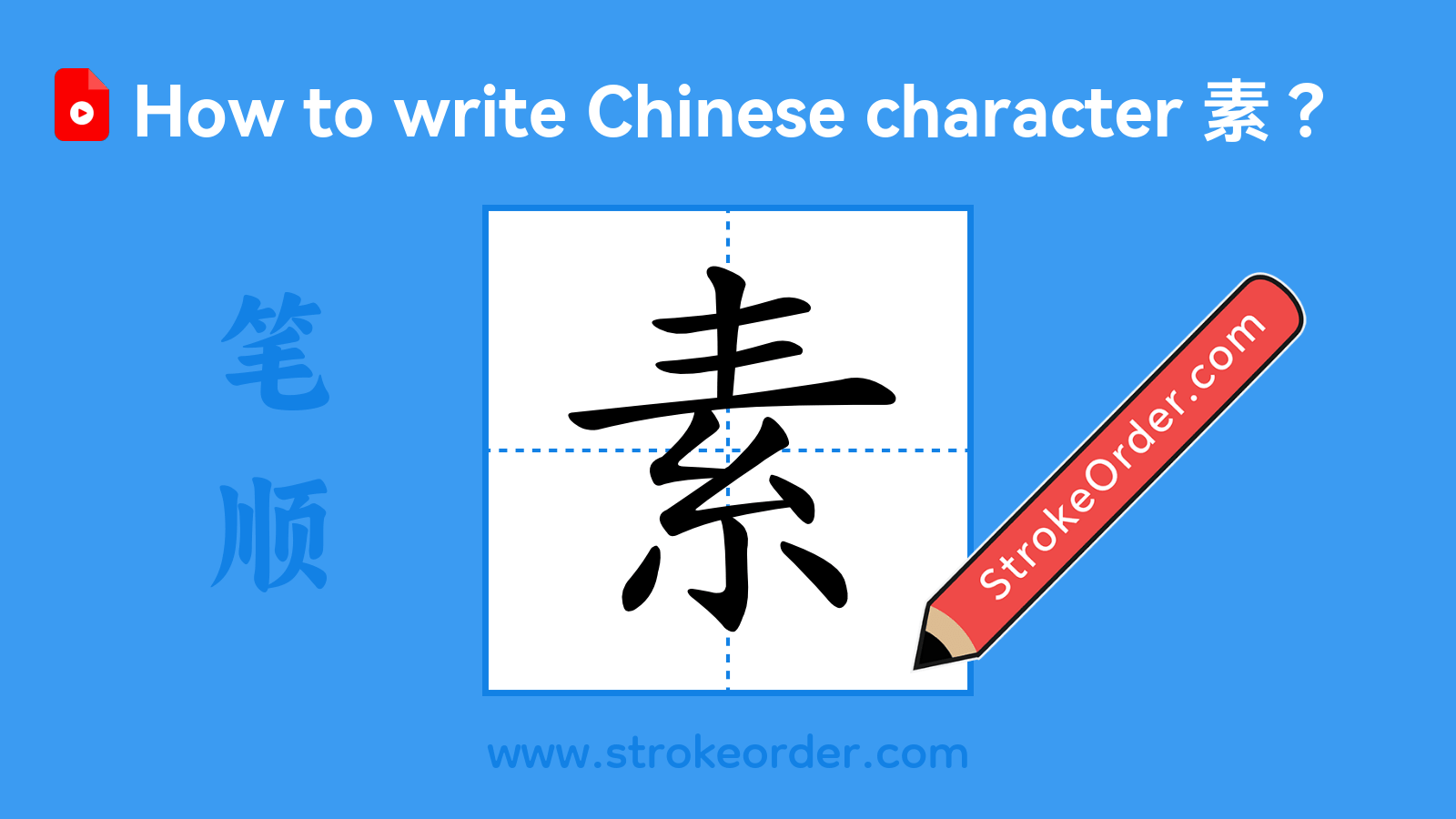 Click to play stroke order video for 素 Stroke order video of "素"