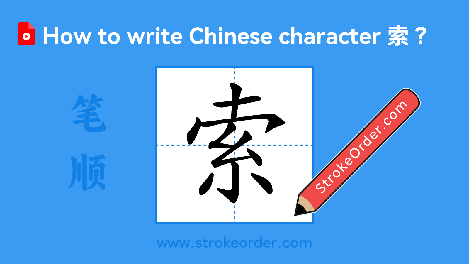 Click to play stroke order video for 索 Stroke order video of "索"