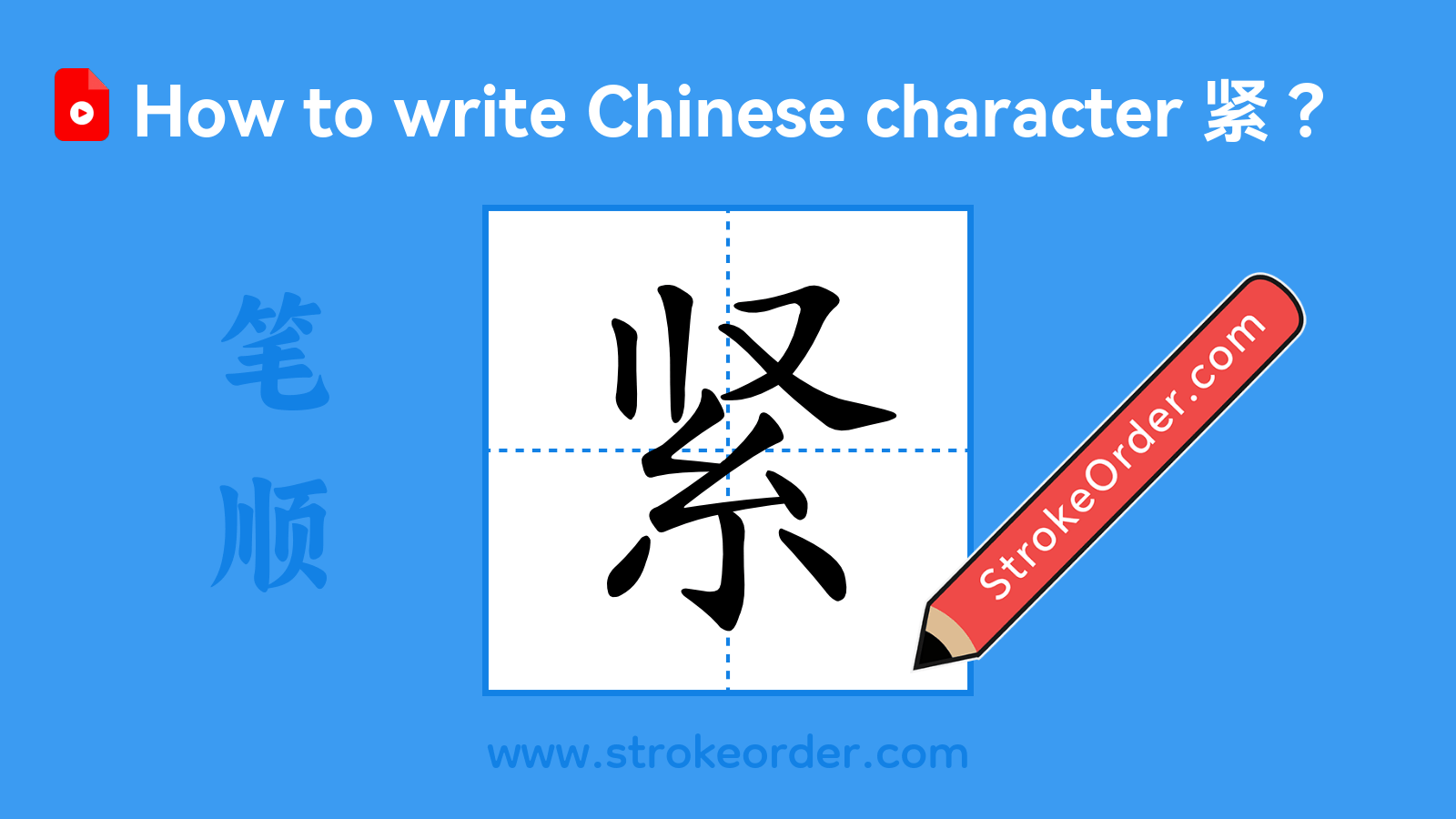 Click to play stroke order video for 紧 Stroke order video of "紧"