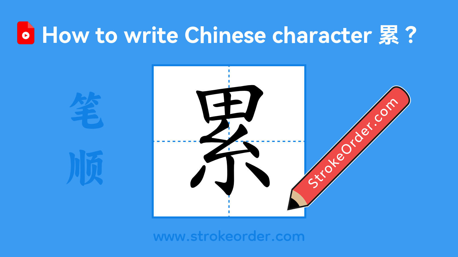Click to play stroke order video for 累 Stroke order video of "累"