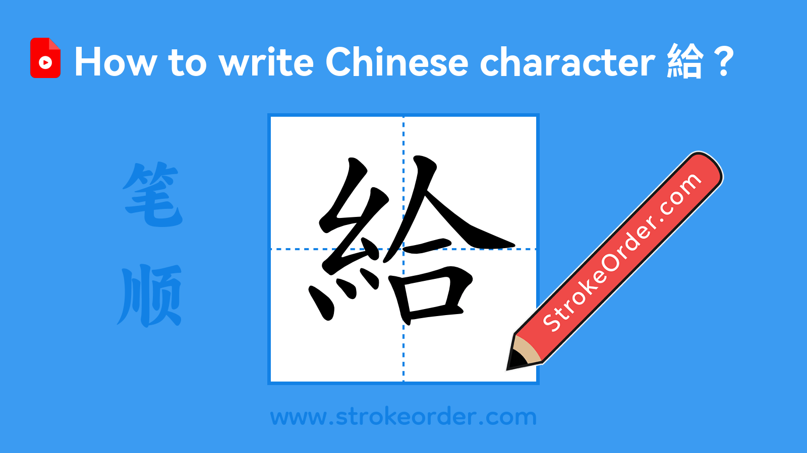 Click to play stroke order video for 給 Stroke order video of "給"