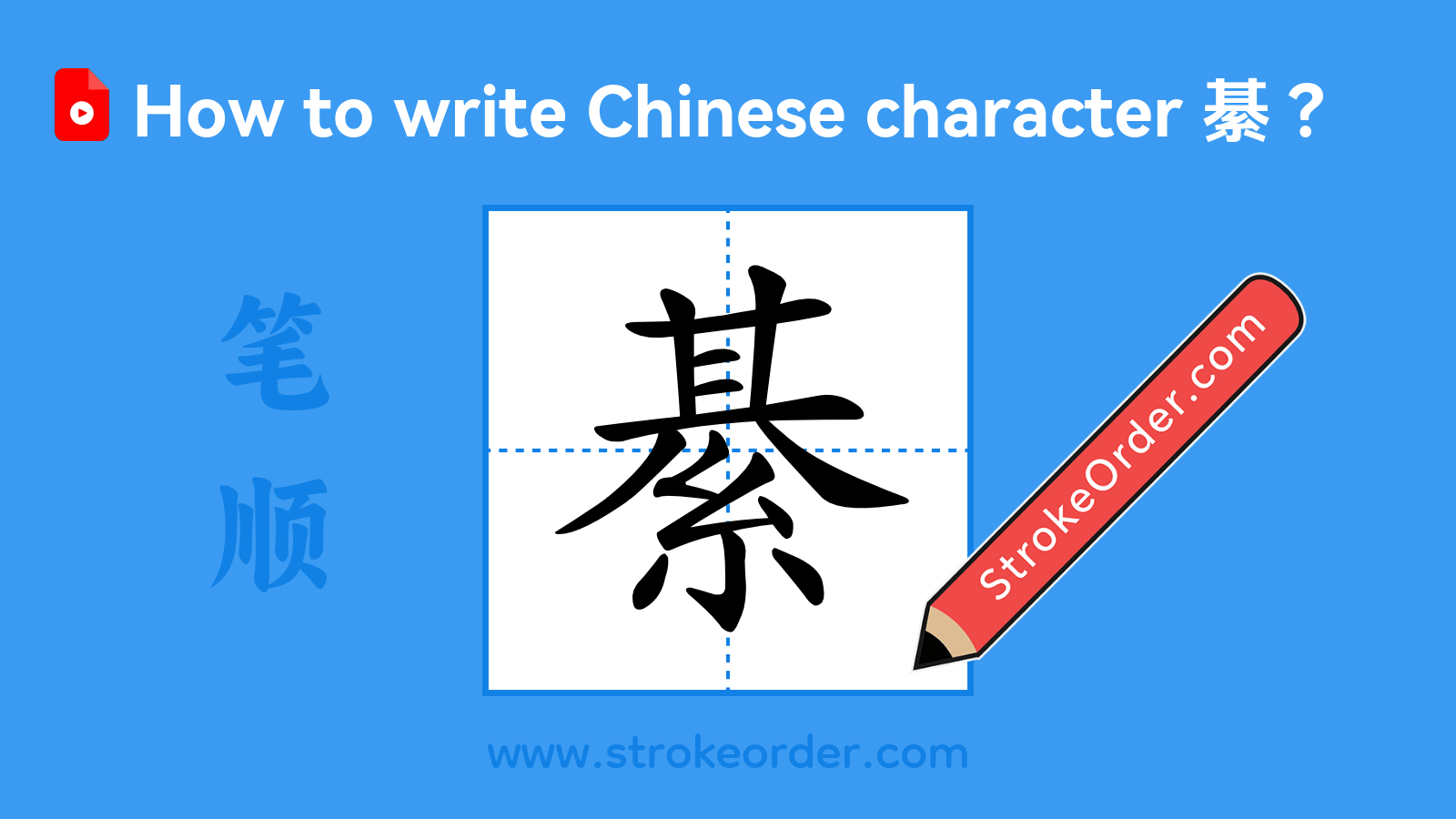 Click to play stroke order video for 綦 Stroke order video of "綦"