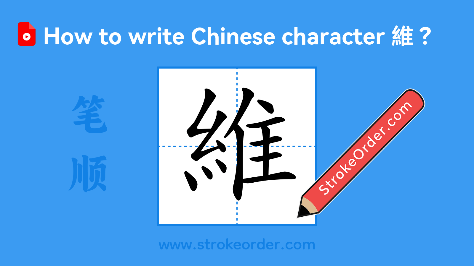 Stroke order video of "維"