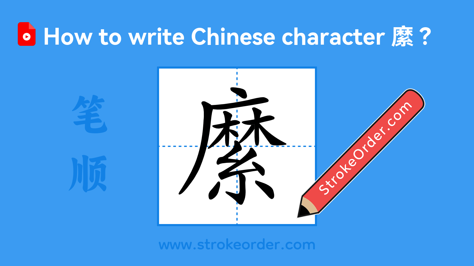 Click to play stroke order video for 縻 Stroke order video of "縻"