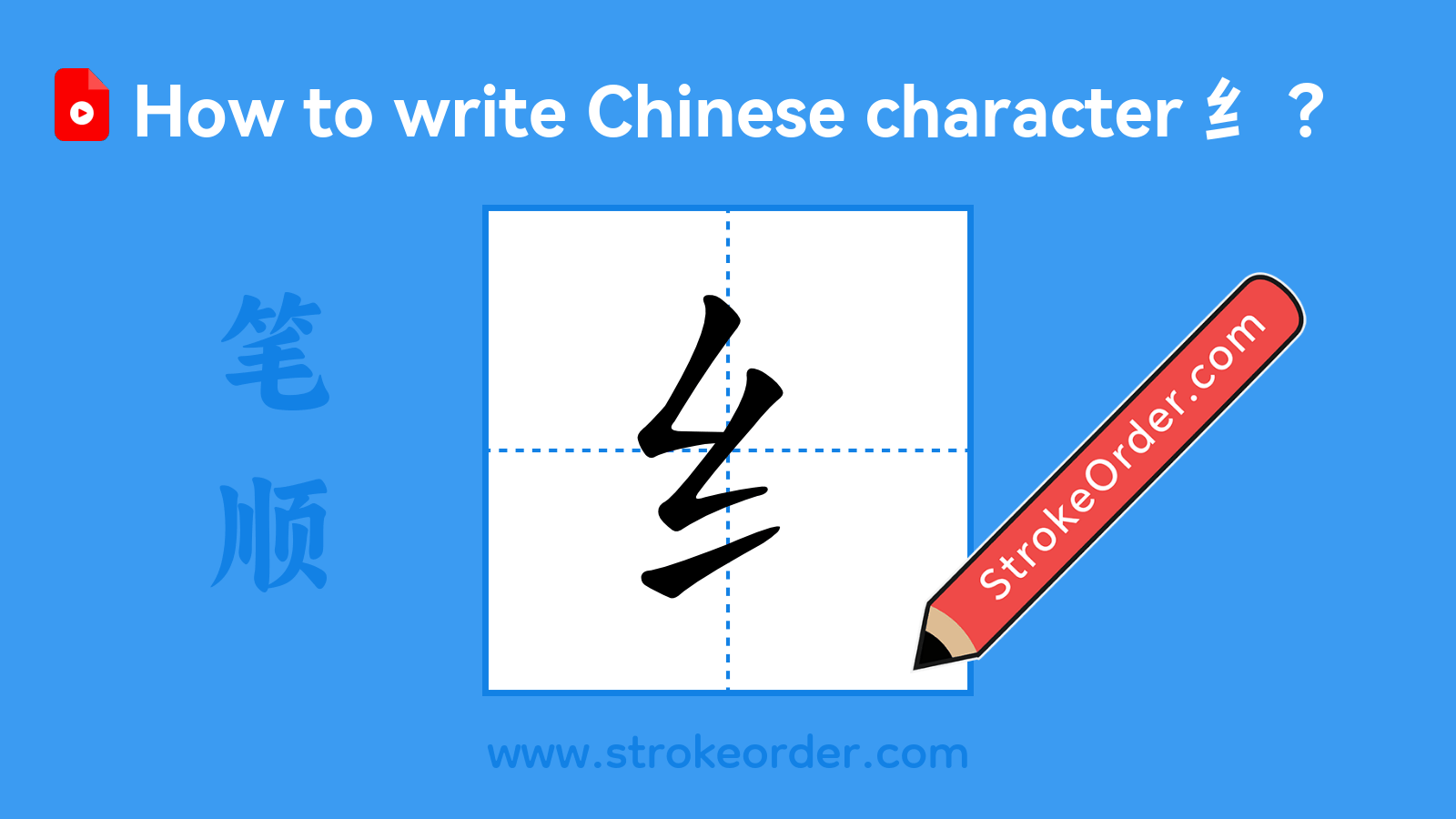 Click to play stroke order video for 纟 Stroke order video of "纟"