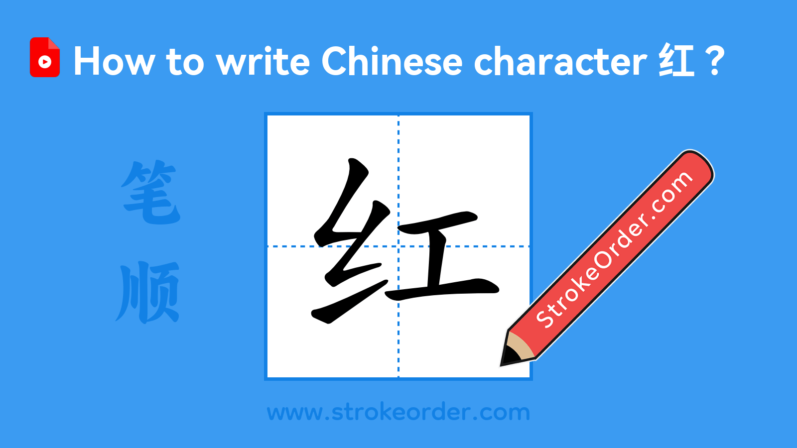 Click to play stroke order video for 红 Stroke order video of "红"