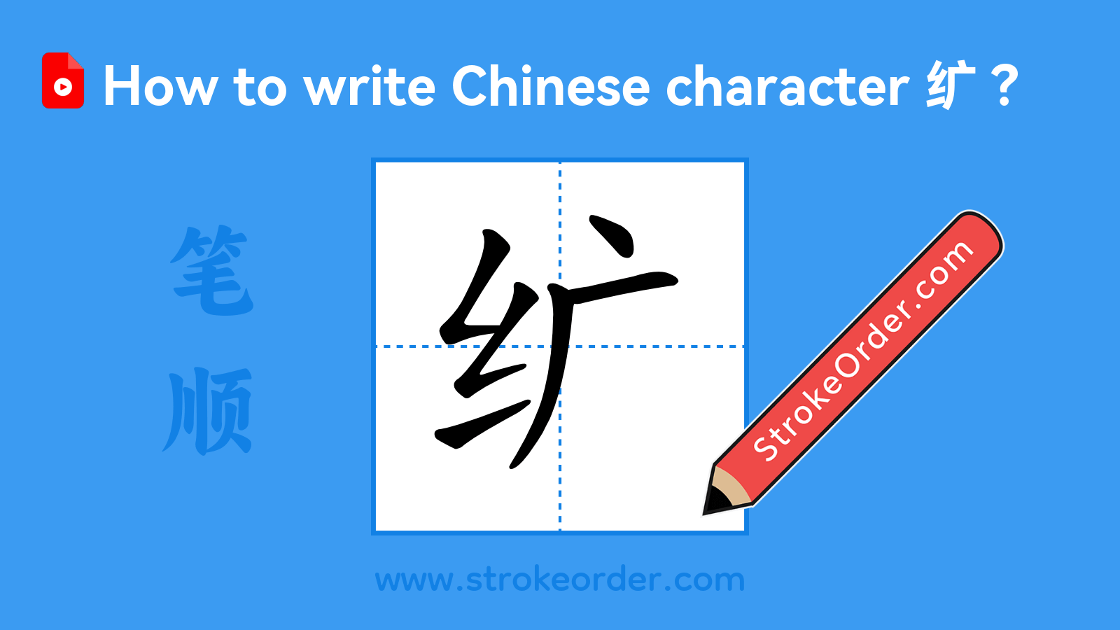 Click to play stroke order video for 纩 Stroke order video of "纩"