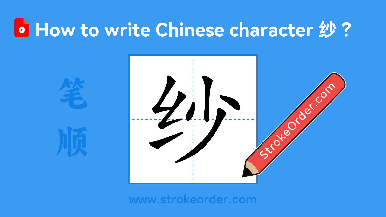 Stroke order video of "纱"
