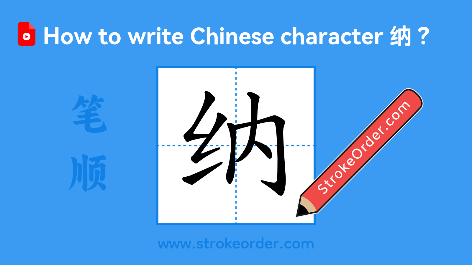 Click to play stroke order video for 纳 Stroke order video of "纳"