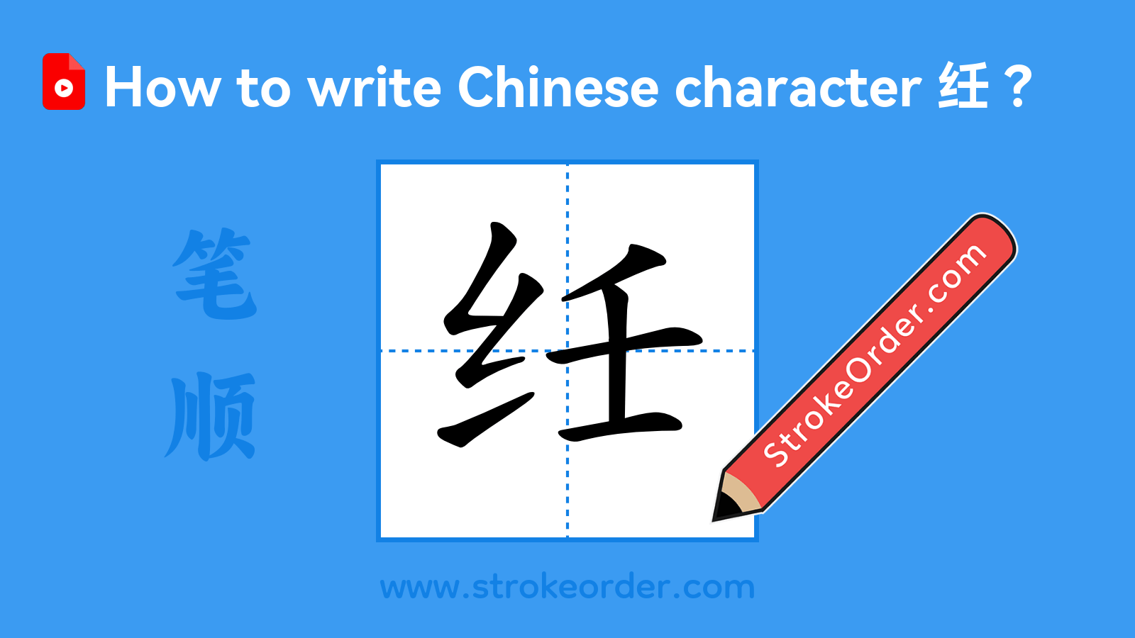 Stroke order video of "纴"