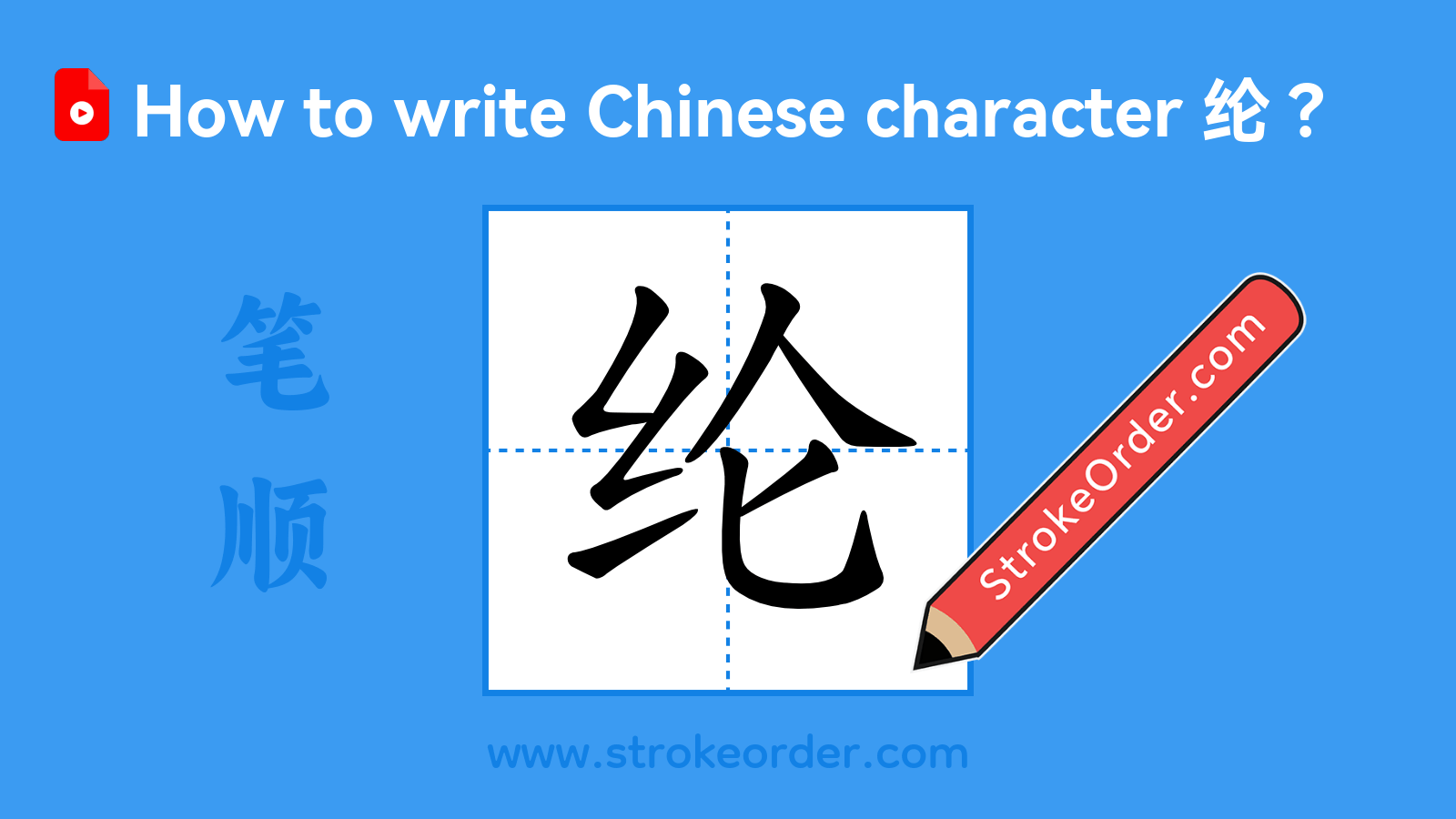 Click to play stroke order video for 纶 Stroke order video of "纶"