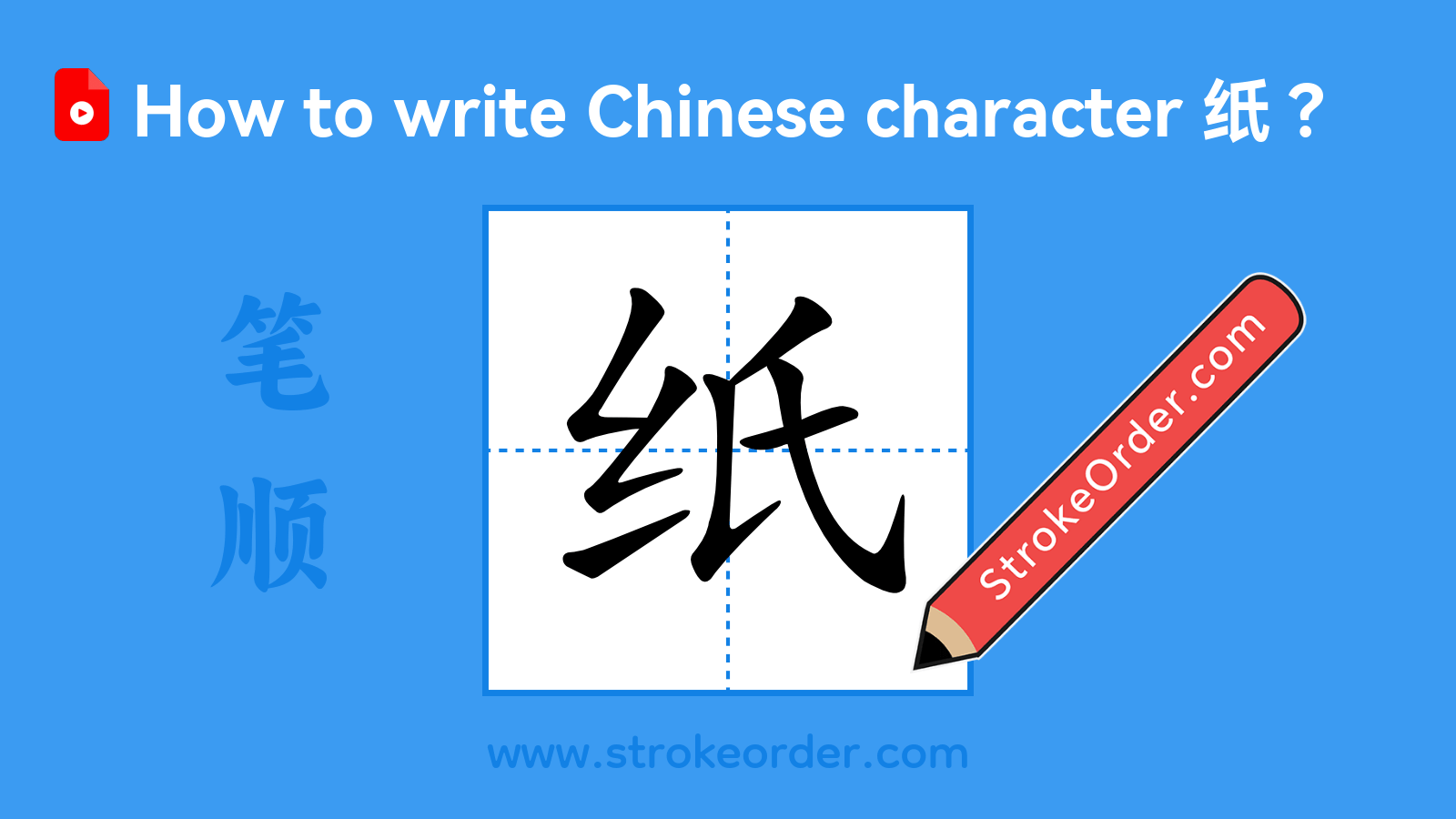 Click to play stroke order video for 纸 Stroke order video of "纸"