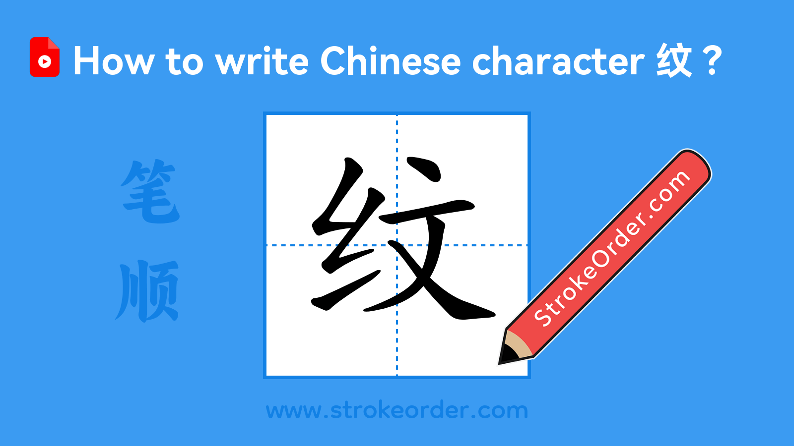 Click to play stroke order video for 纹 Stroke order video of "纹"
