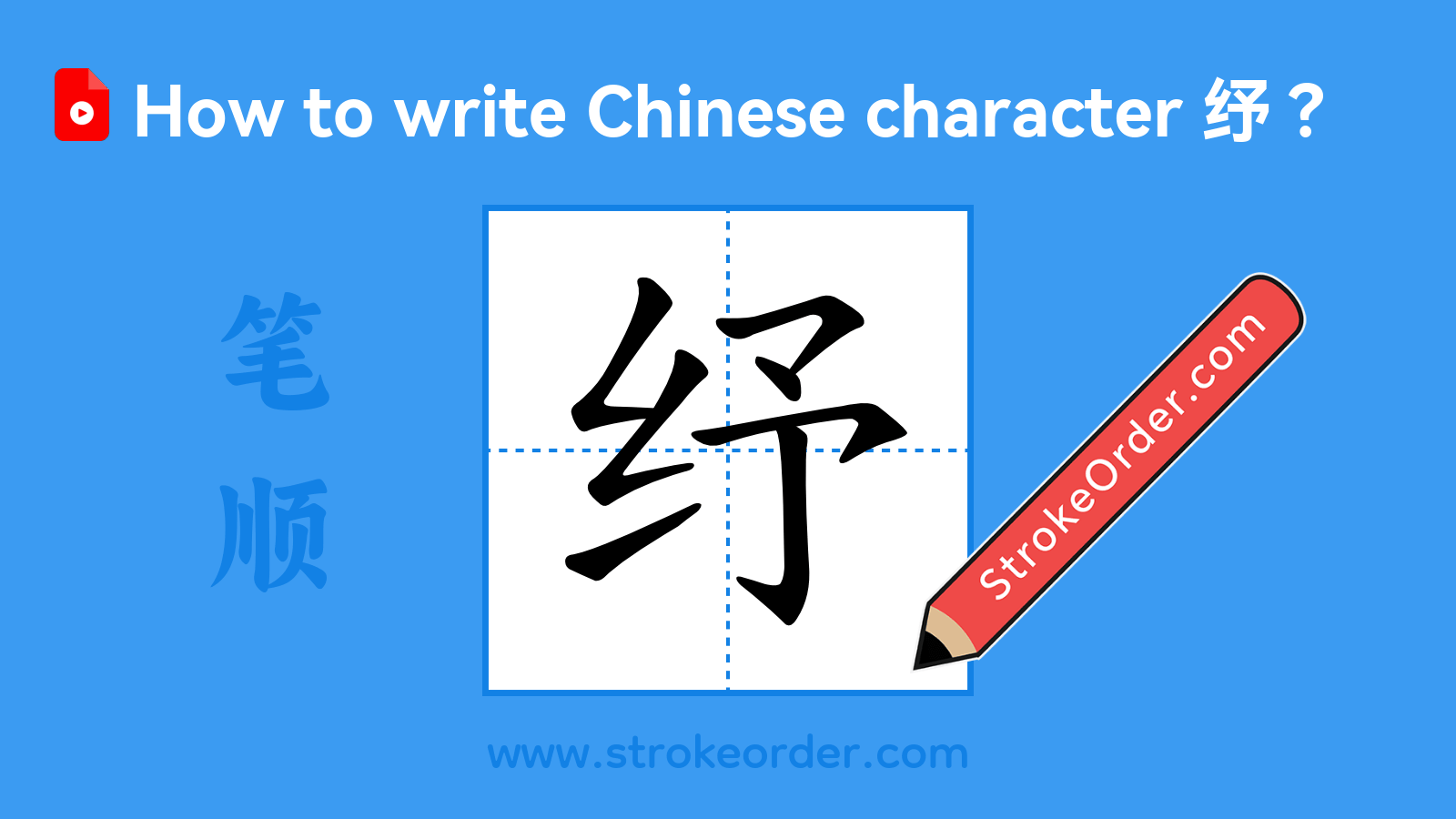 Click to play stroke order video for 纾 Stroke order video of "纾"