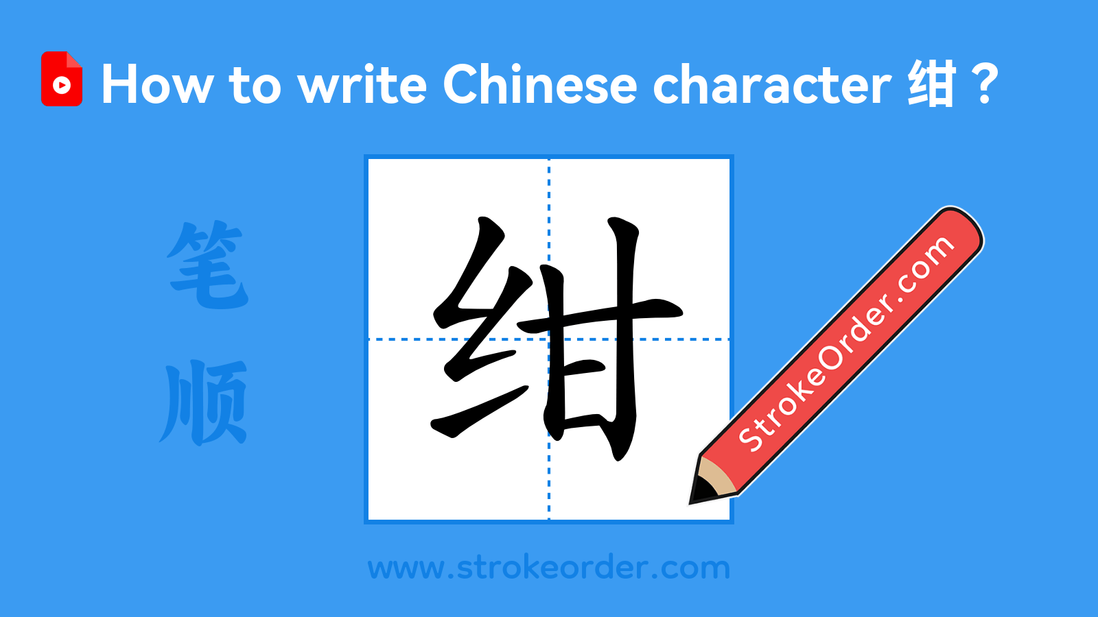 Stroke order video of "绀"
