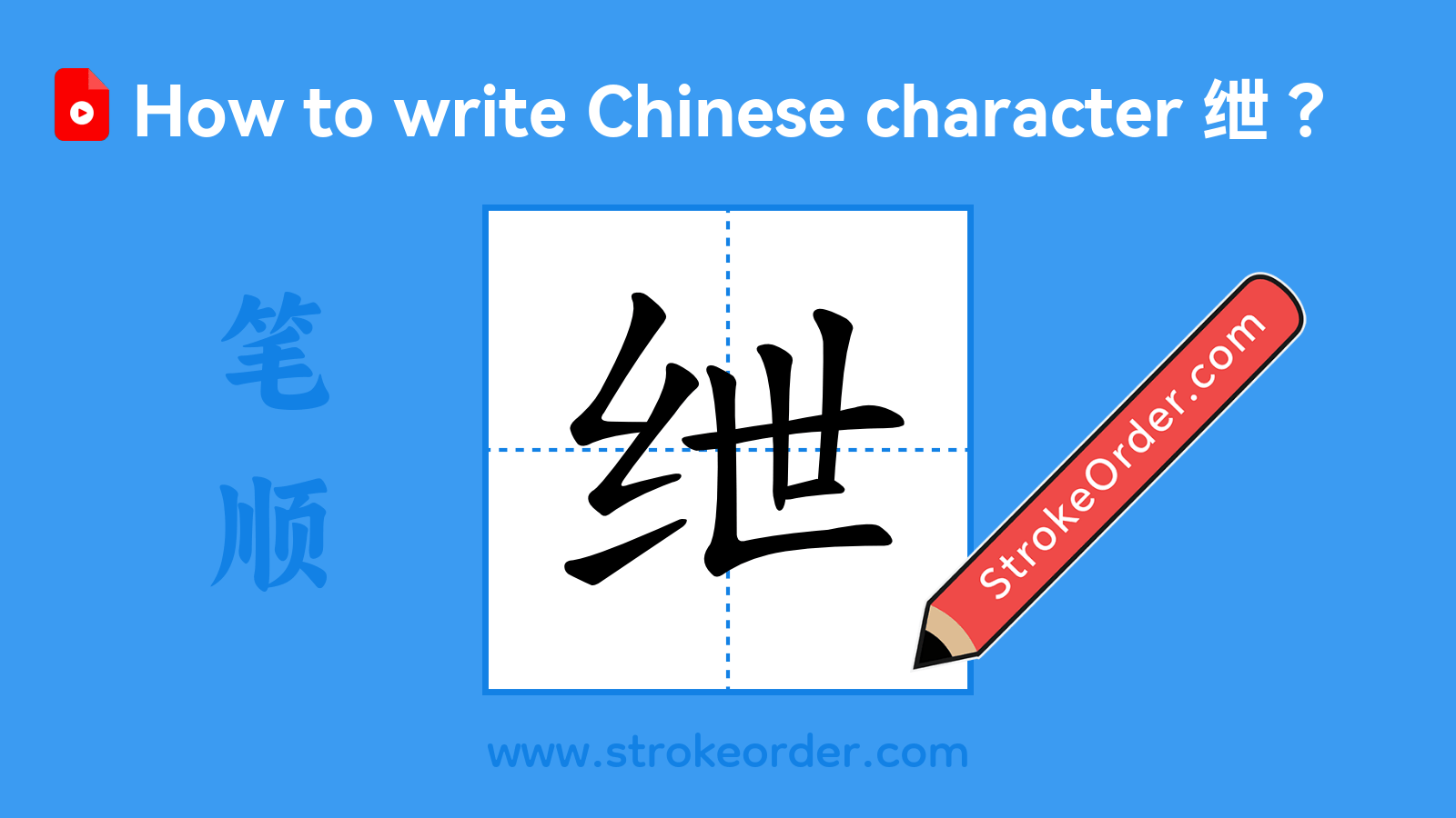 Click to play stroke order video for 绁 Stroke order video of "绁"