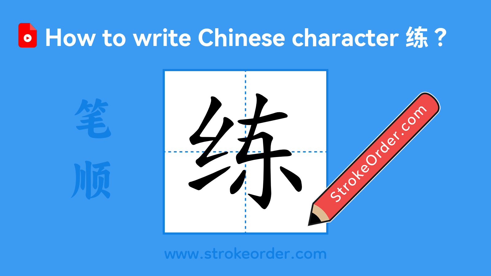 Click to play stroke order video for 练 Stroke order video of "练"