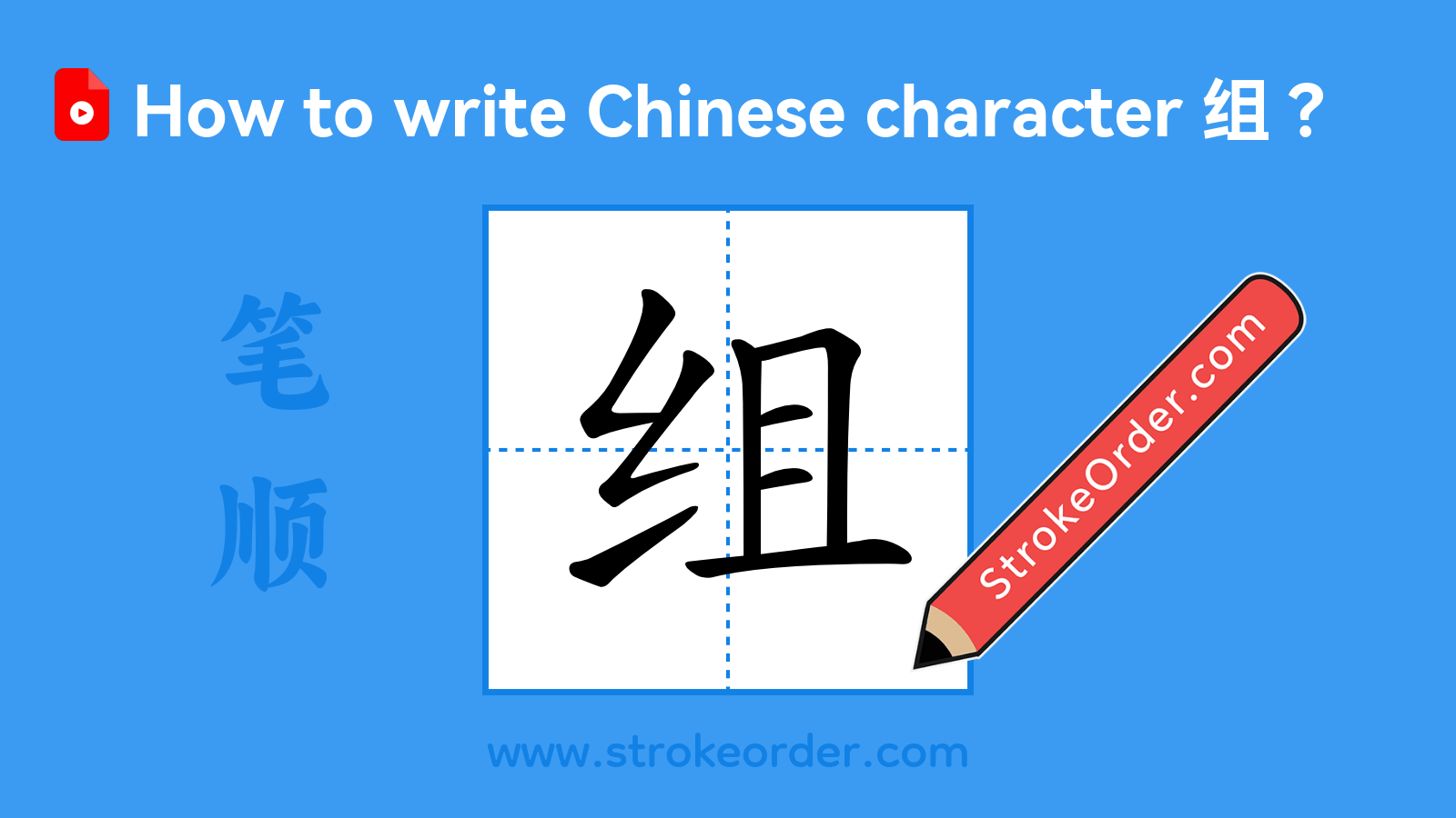 Click to play stroke order video for 组 Stroke order video of "组"