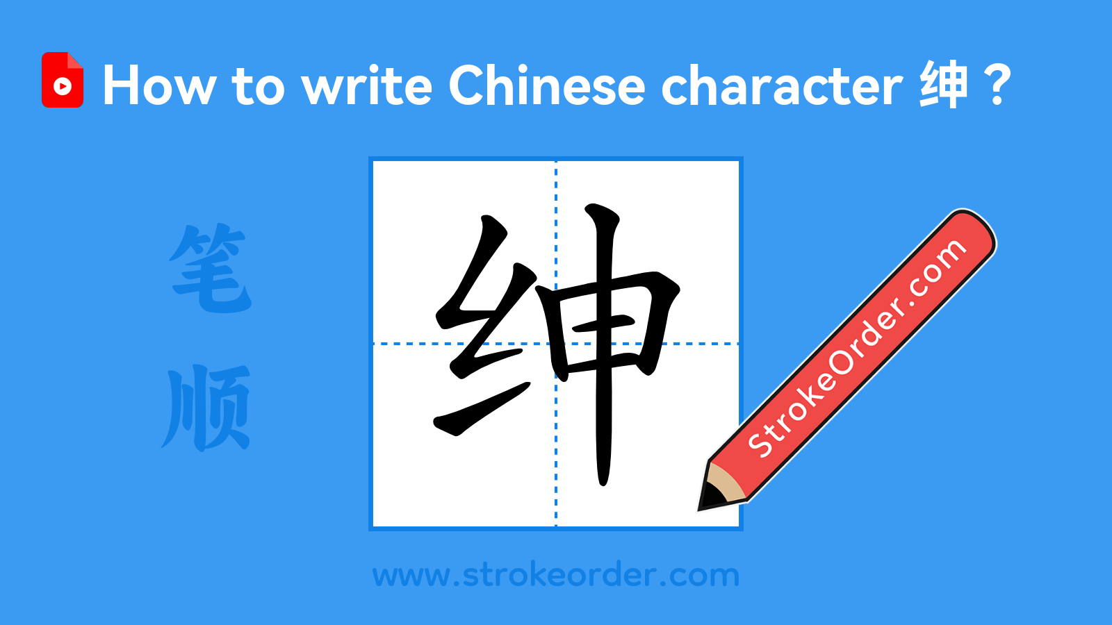 Click to play stroke order video for 绅 Stroke order video of "绅"