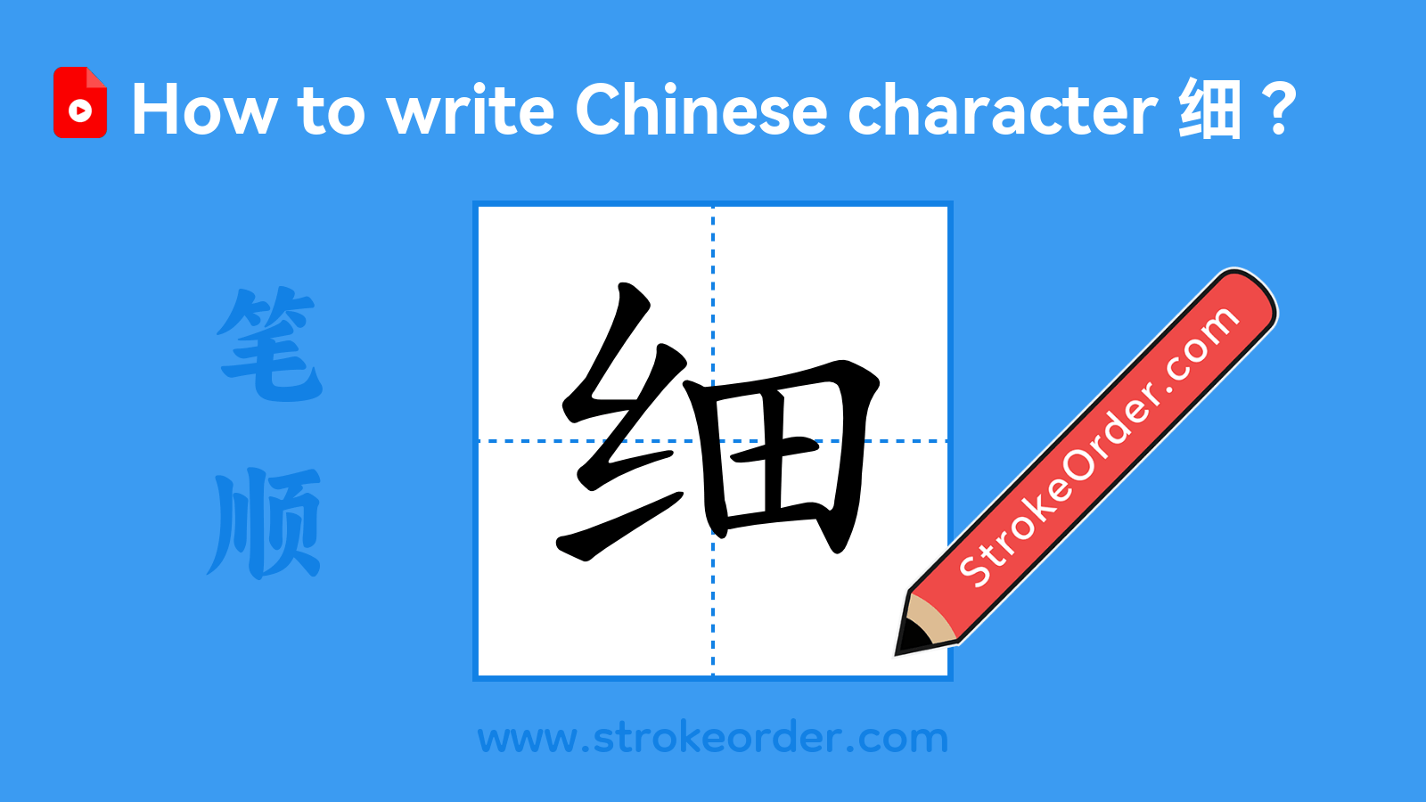 Click to play stroke order video for 细 Stroke order video of "细"