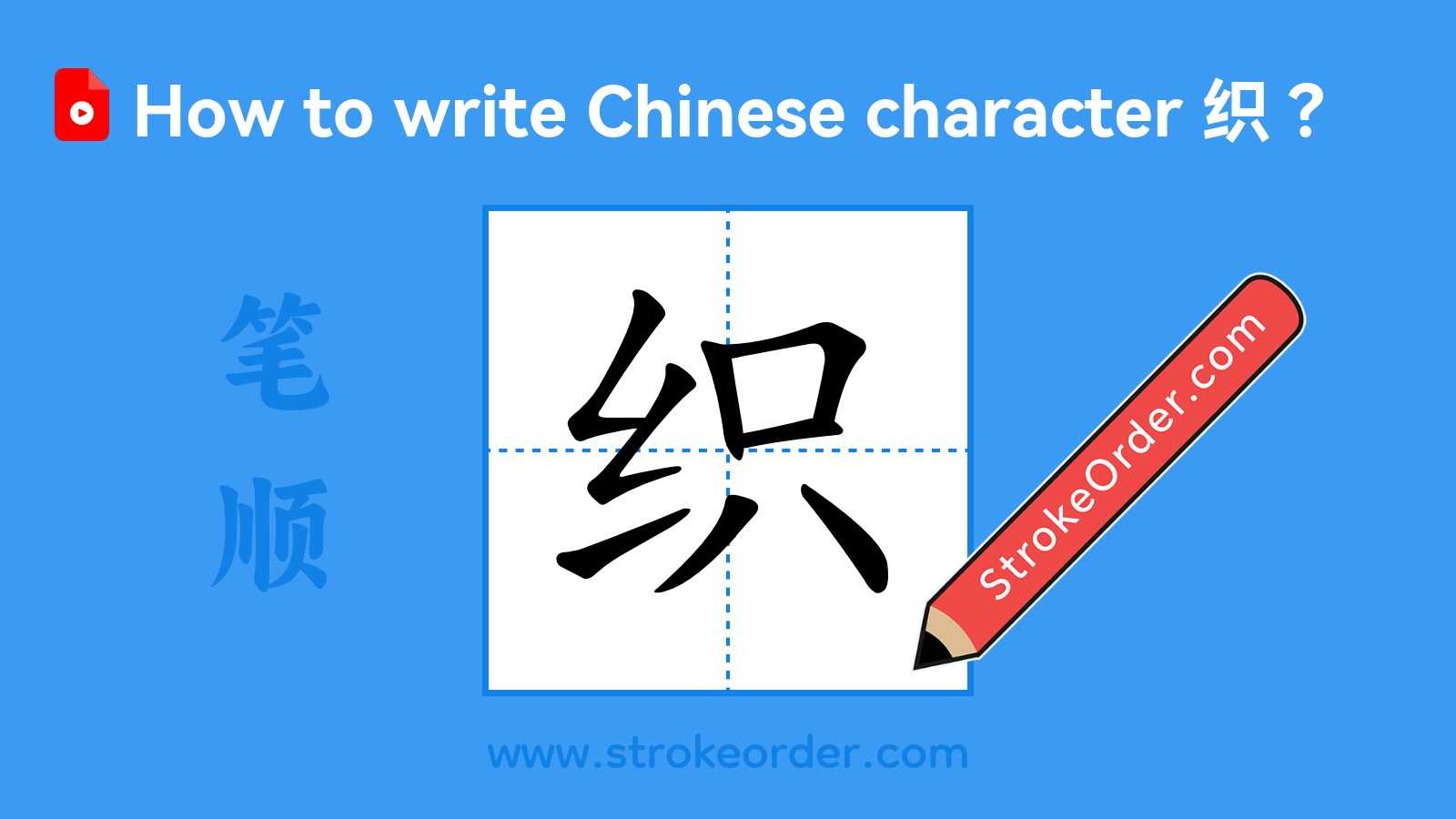 Click to play stroke order video for 织 Stroke order video of "织"
