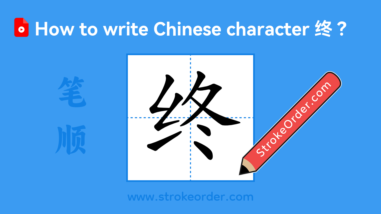 Click to play stroke order video for 终 Stroke order video of "终"