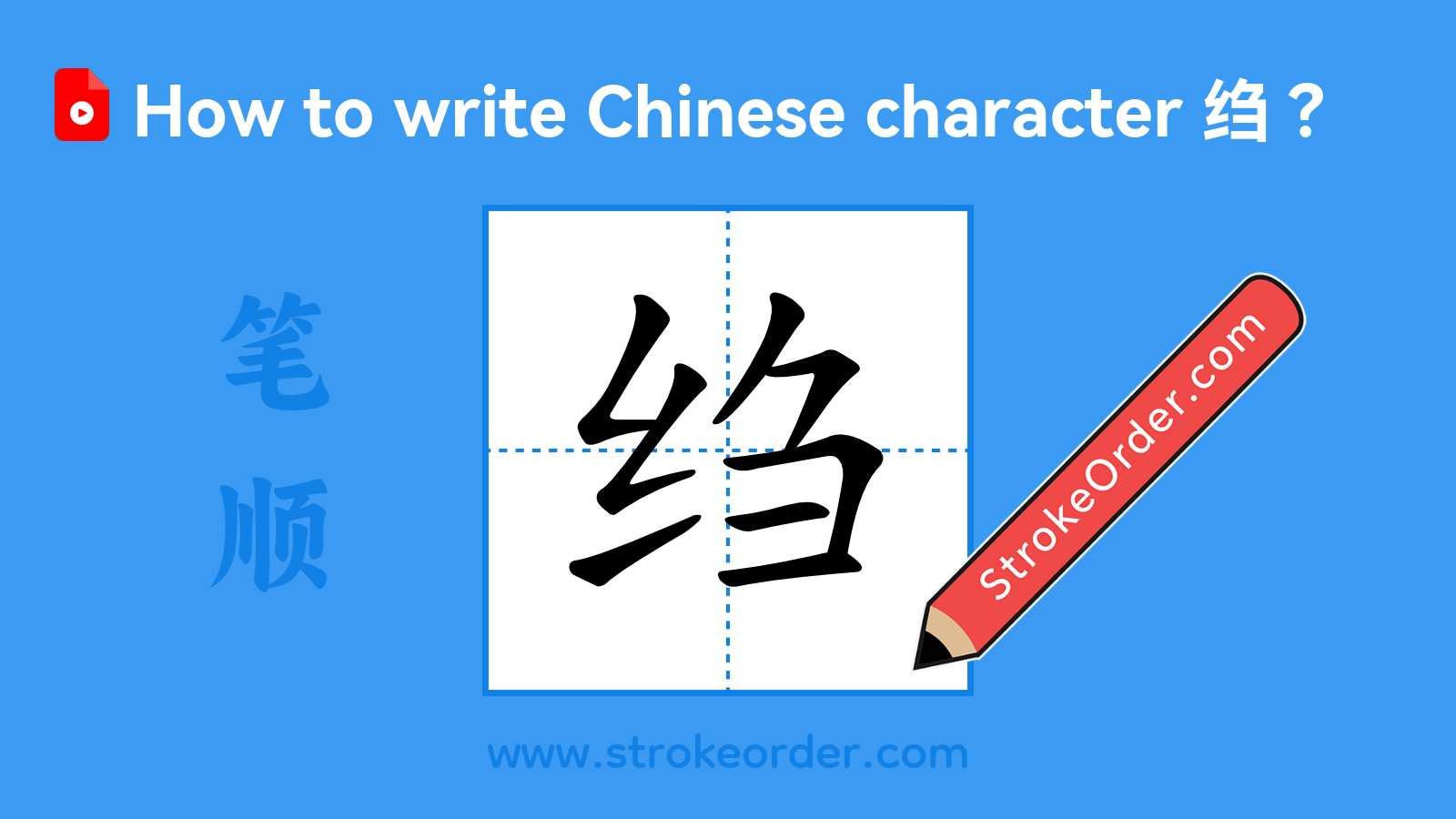 Click to play stroke order video for 绉 Stroke order video of "绉"