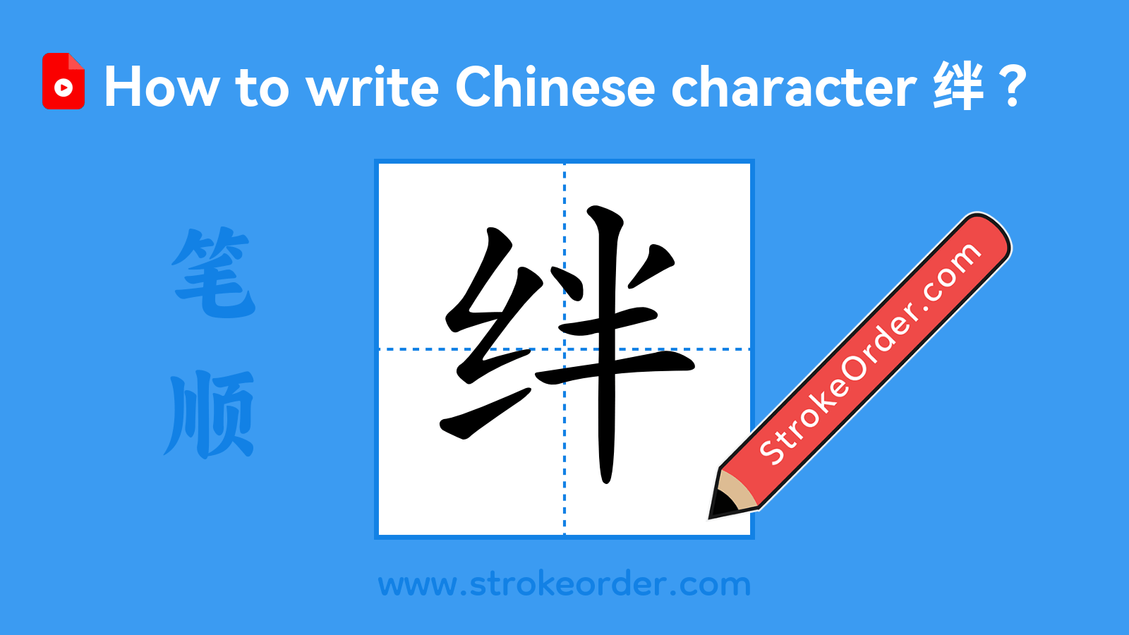 Click to play stroke order video for 绊 Stroke order video of "绊"
