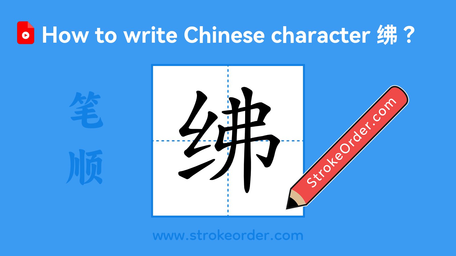 Stroke order video of "绋"
