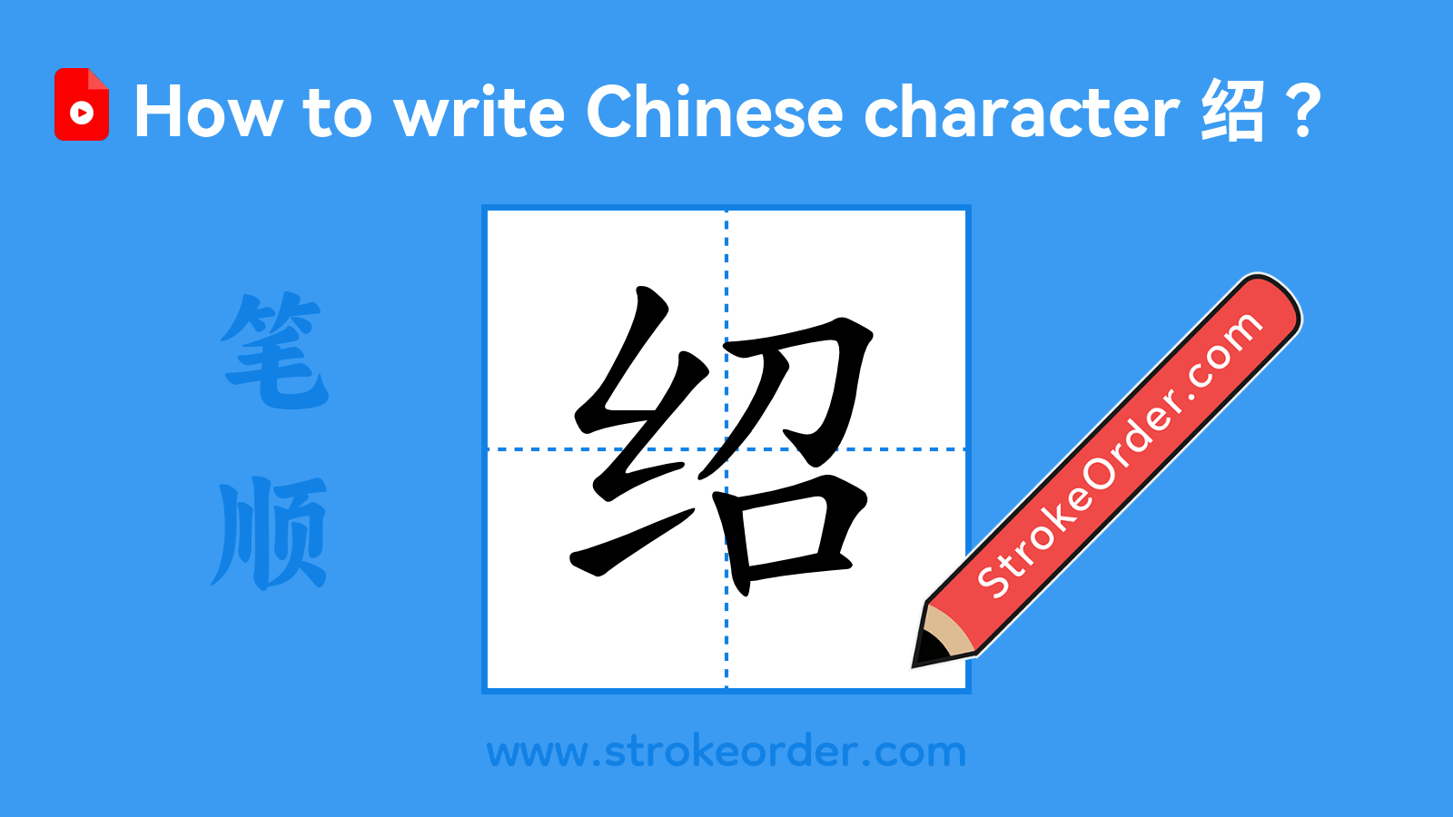 Click to play stroke order video for 绍 Stroke order video of "绍"