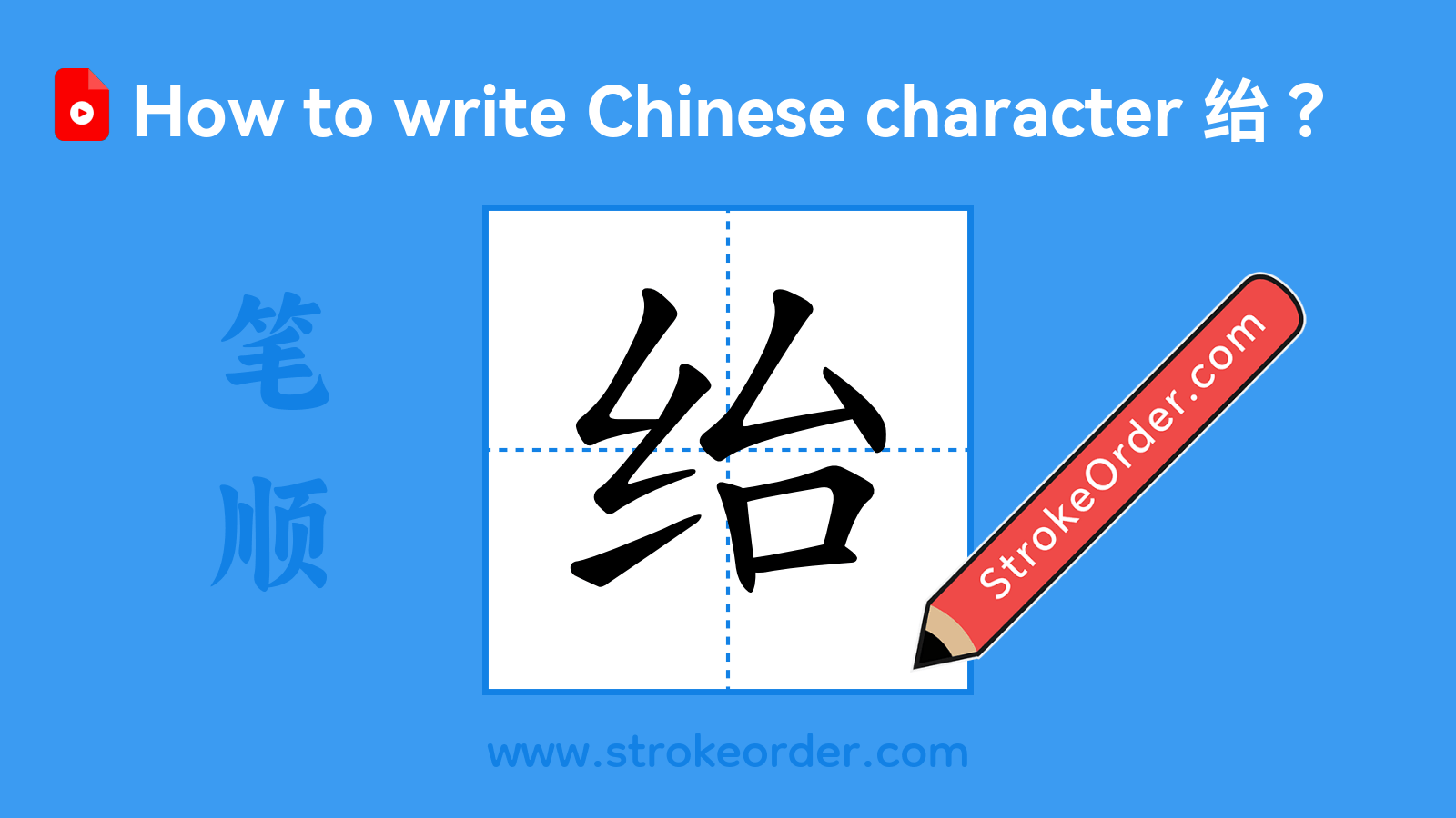 Click to play stroke order video for 绐 Stroke order video of "绐"