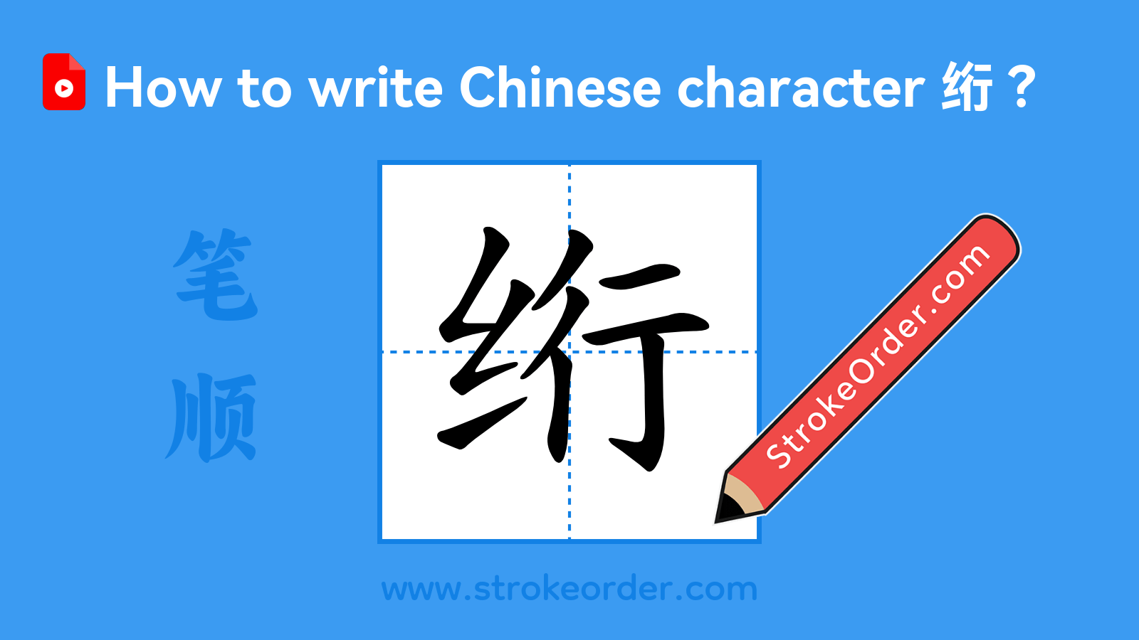 Click to play stroke order video for 绗 Stroke order video of "绗"