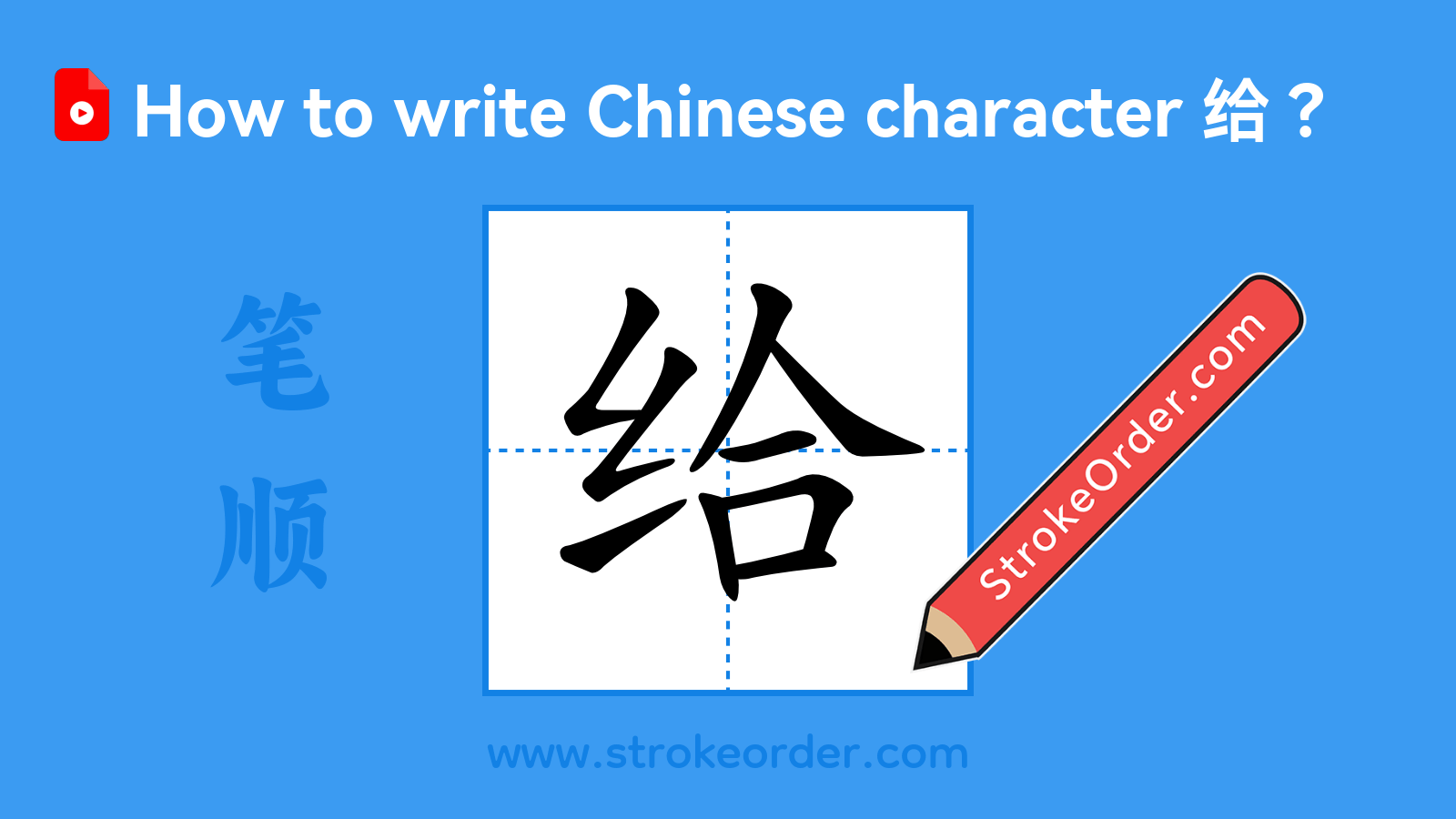 Stroke order video of "给"