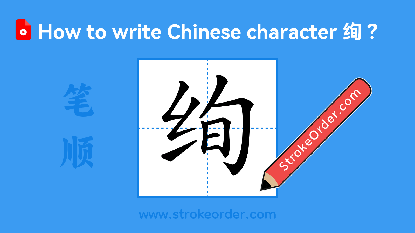 Stroke order video of "绚"