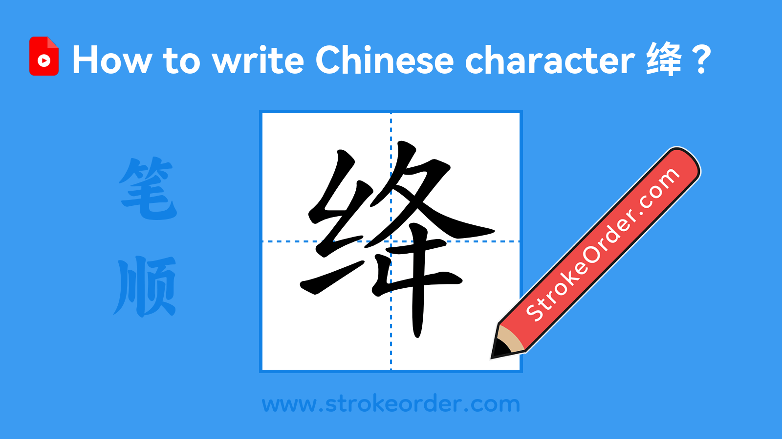 Click to play stroke order video for 绛 Stroke order video of "绛"